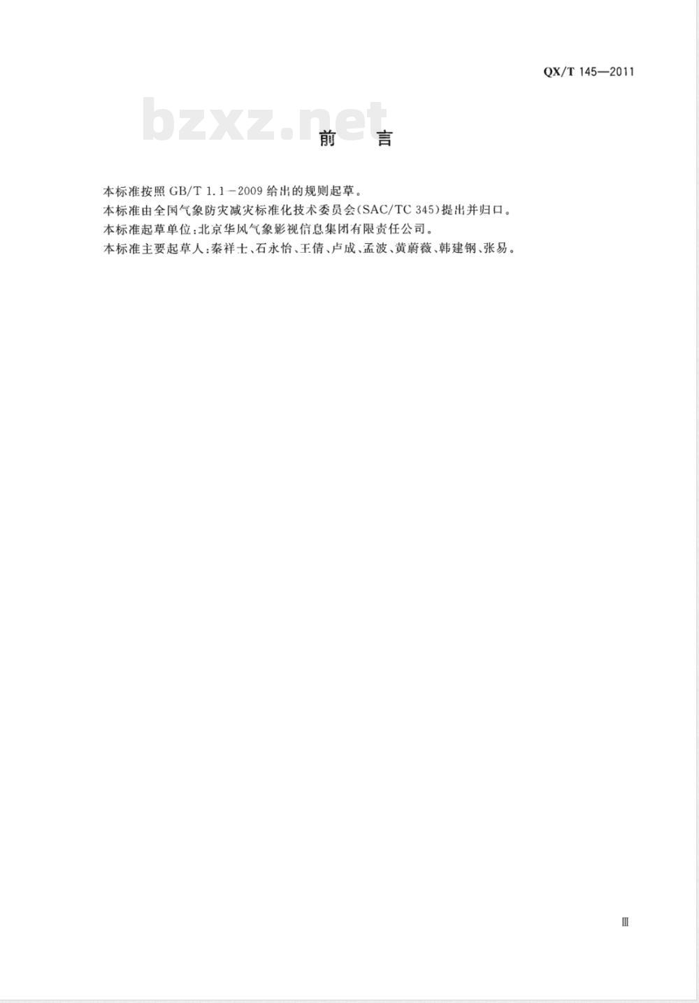 QX/T 145-2011气象节目播音员主持人气象专业资格认证 