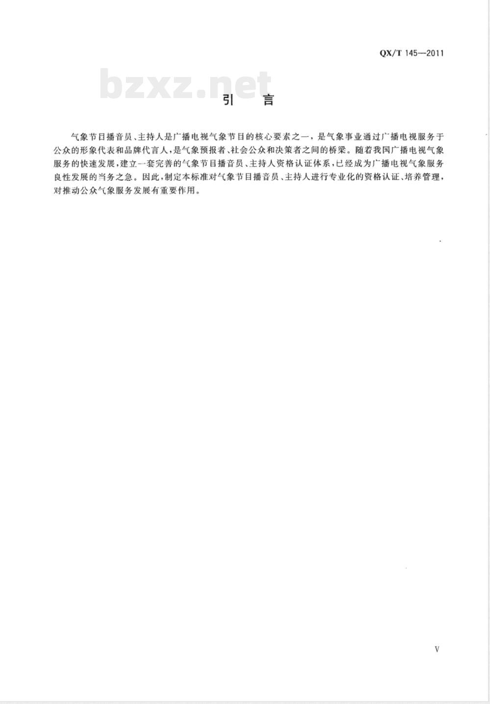 QX/T 145-2011气象节目播音员主持人气象专业资格认证 
