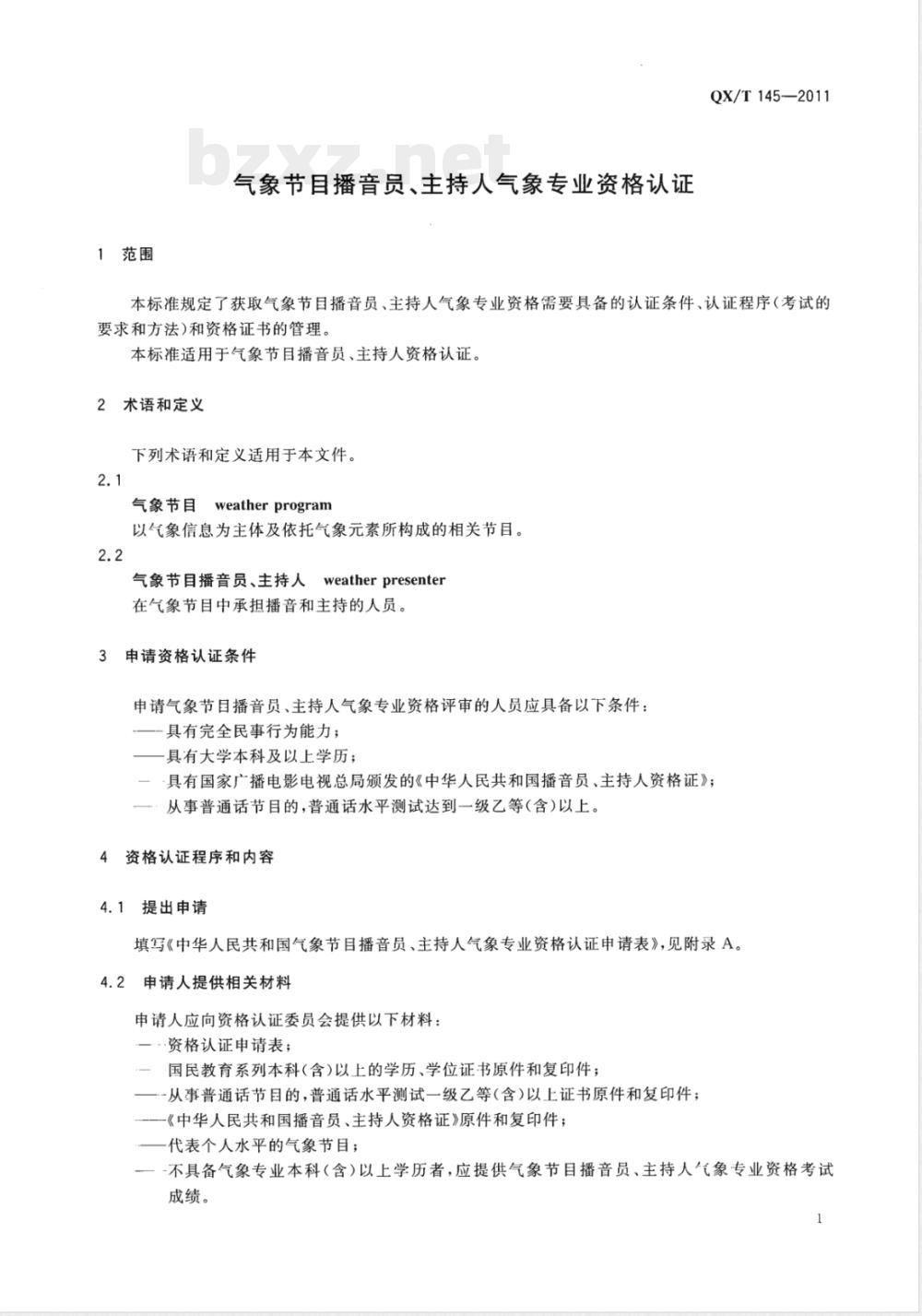 QX/T 145-2011气象节目播音员主持人气象专业资格认证 