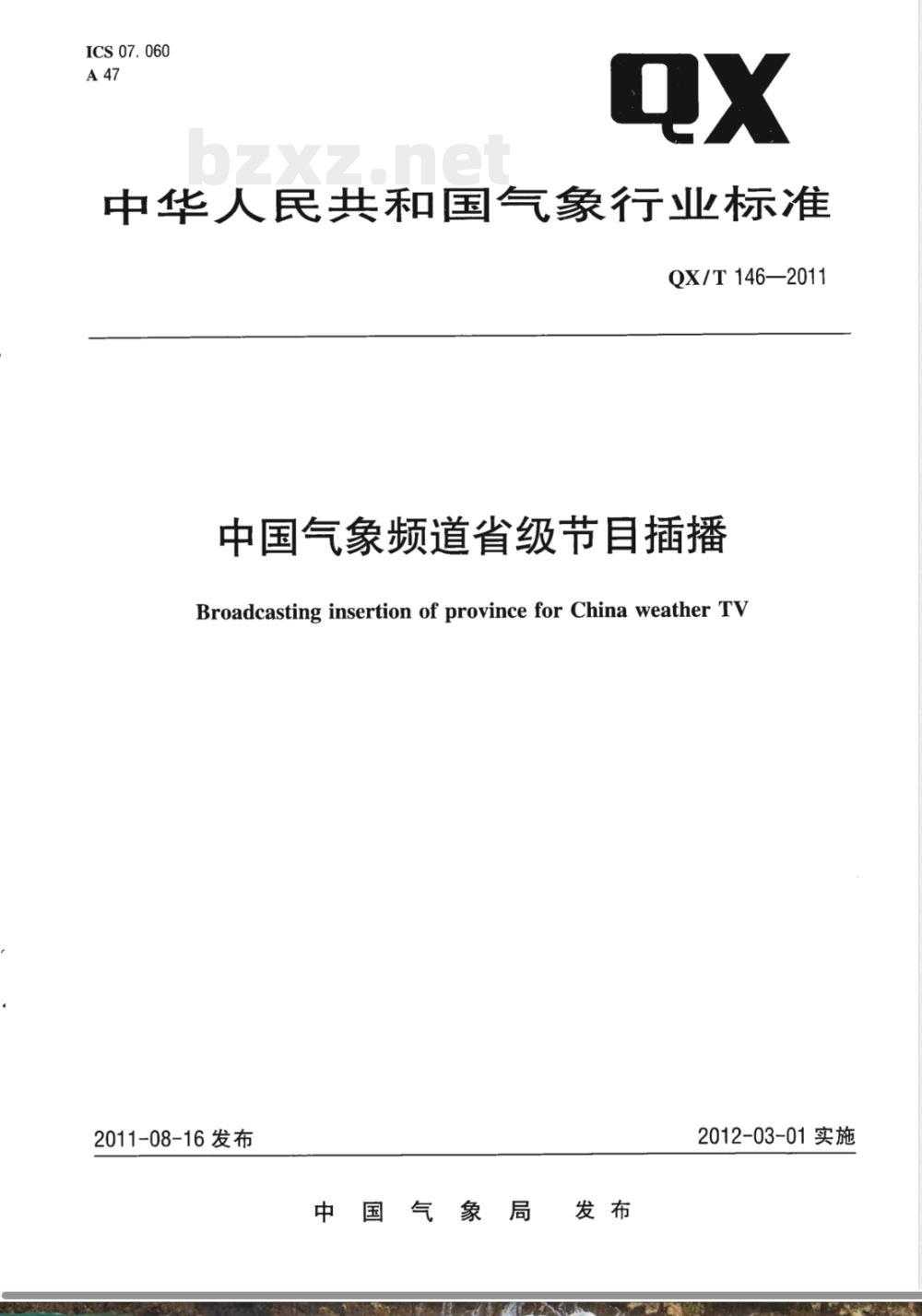 QX/T 146-2011中国气象频道省级节目插播 