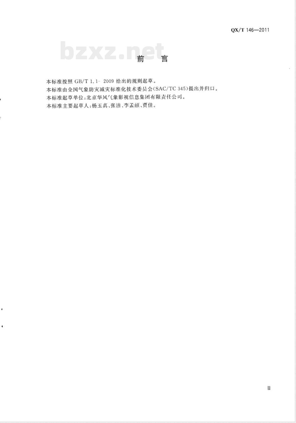 QX/T 146-2011中国气象频道省级节目插播 