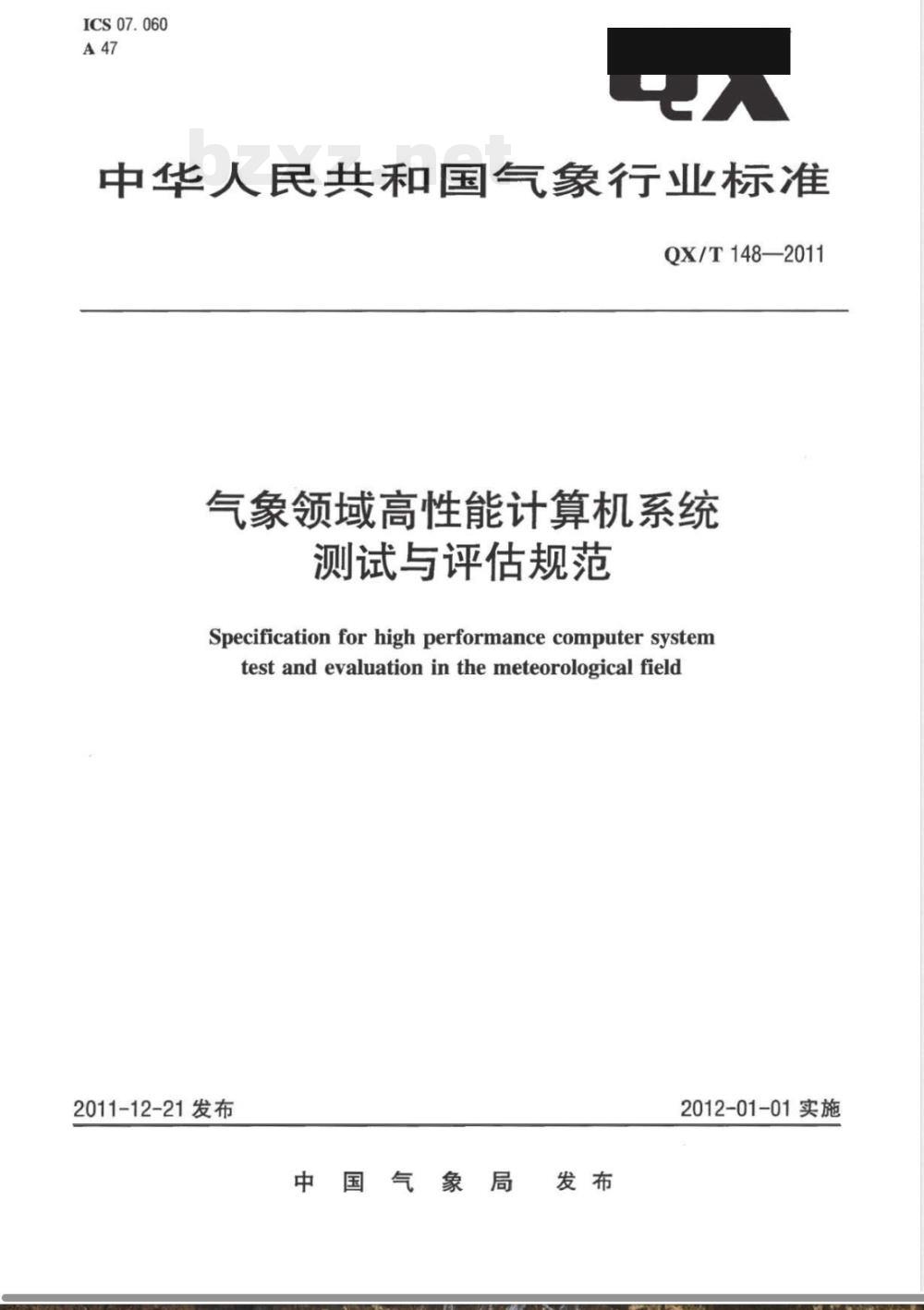 QX/T 148-2011气象领域高性能计算机系统测试与评估规范 