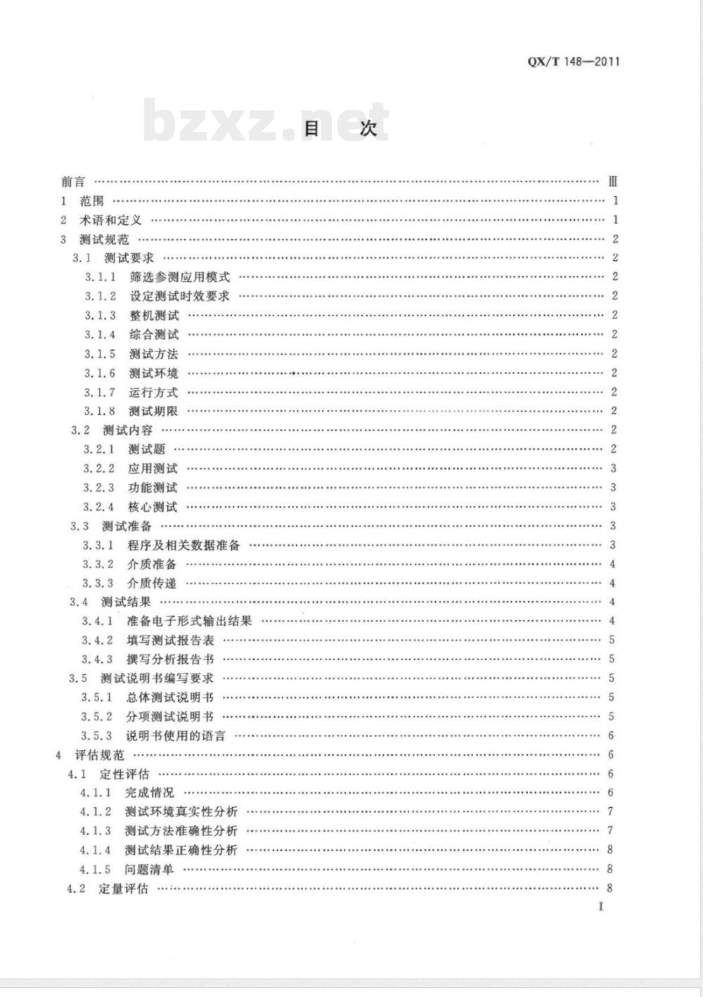 QX/T 148-2011气象领域高性能计算机系统测试与评估规范 