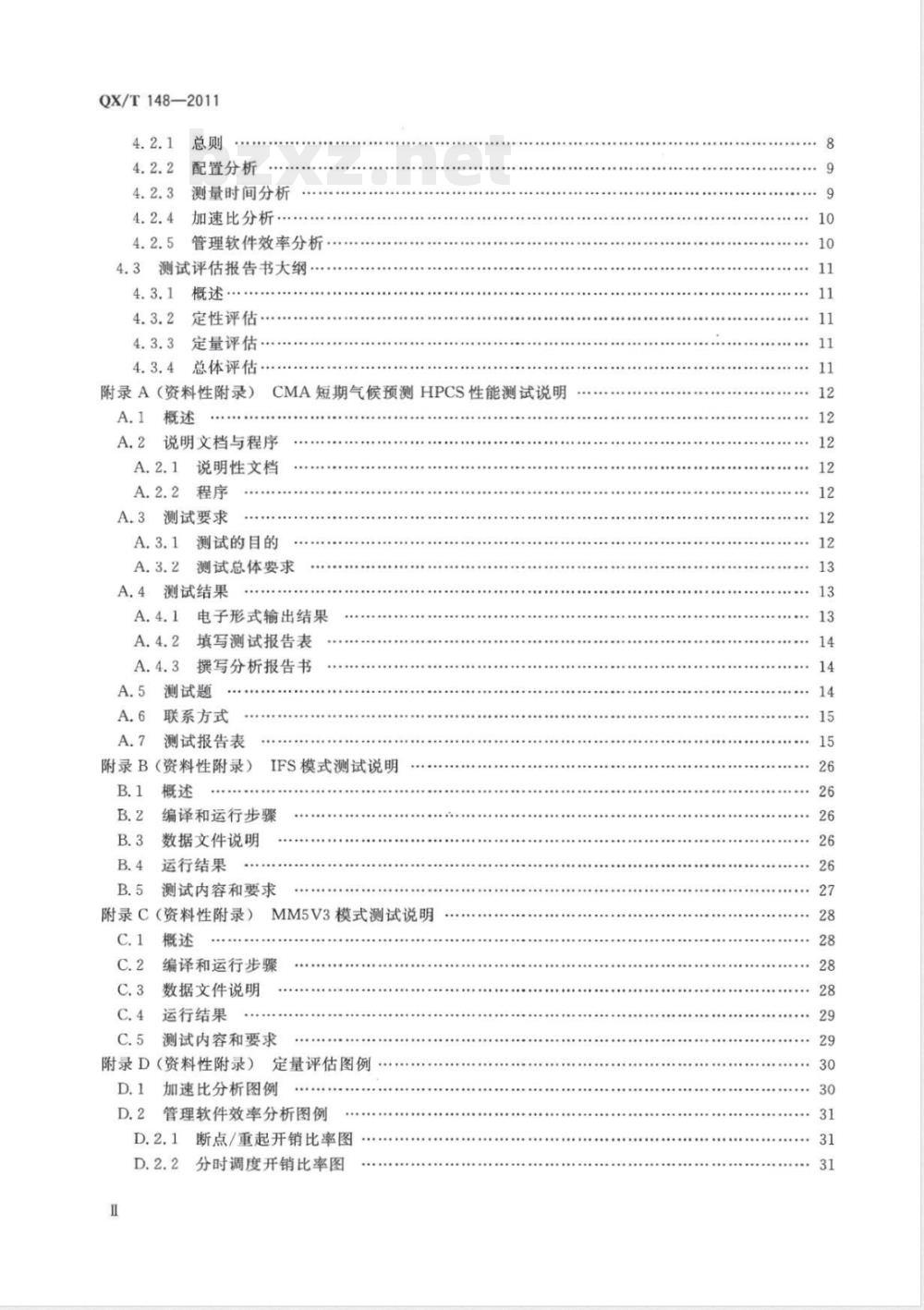 QX/T 148-2011气象领域高性能计算机系统测试与评估规范 