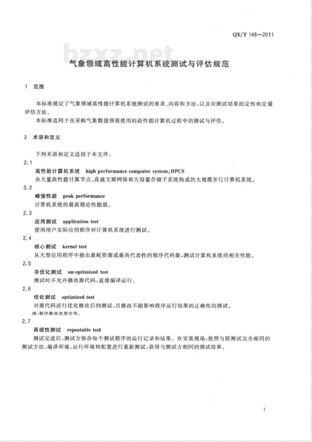 QX/T 148-2011气象领域高性能计算机系统测试与评估规范 