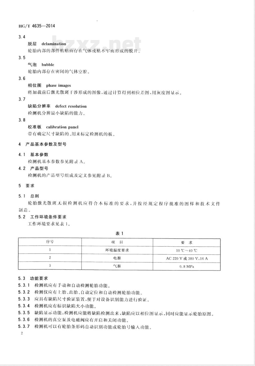 HG/T 4635-2014轮胎激光散斑无损检测机 