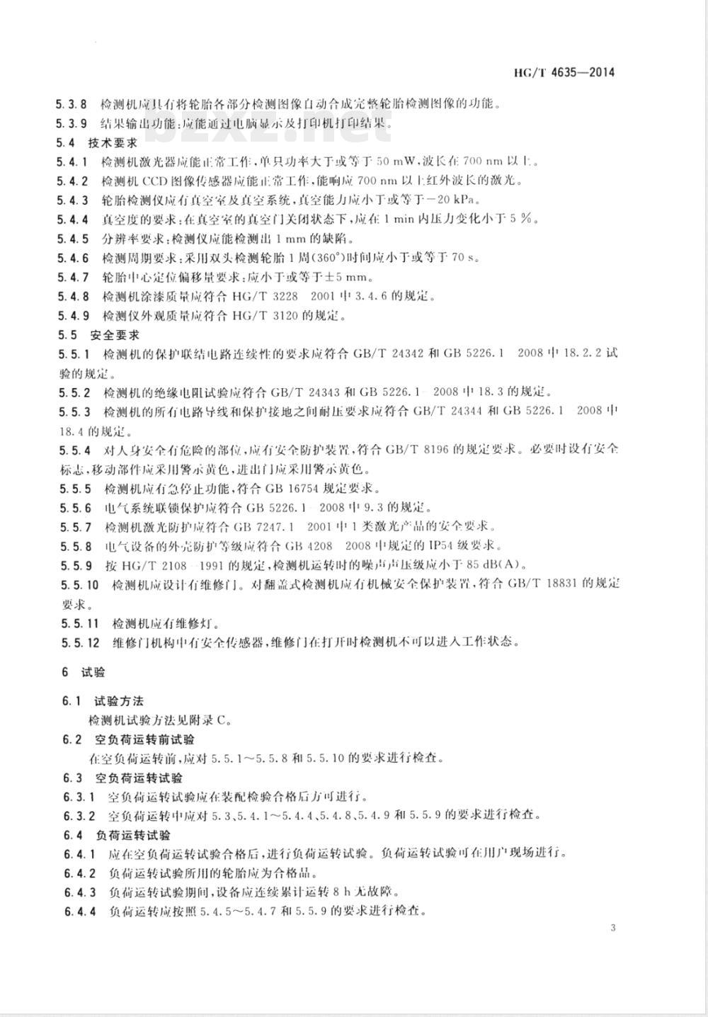 HG/T 4635-2014轮胎激光散斑无损检测机 