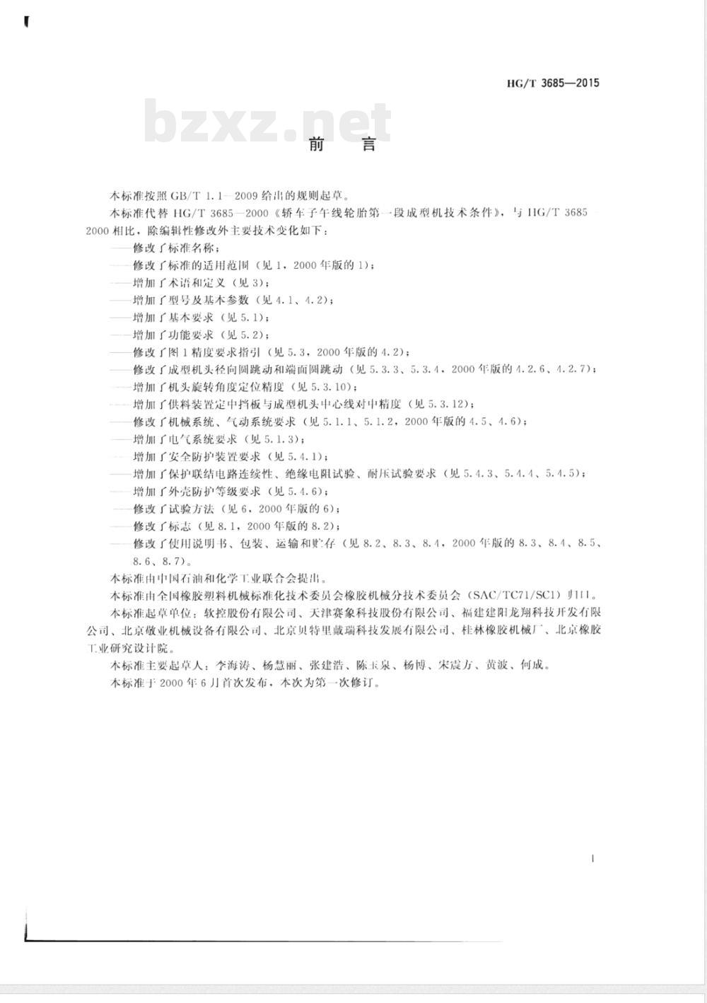 HG/T 3685-2015轿车子午线轮胎第一段成型机 