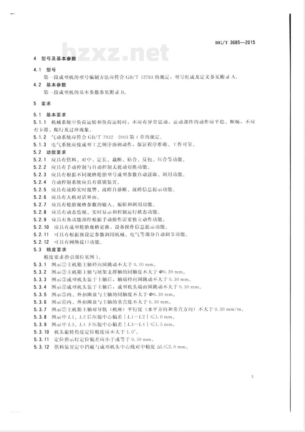 HG/T 3685-2015轿车子午线轮胎第一段成型机 