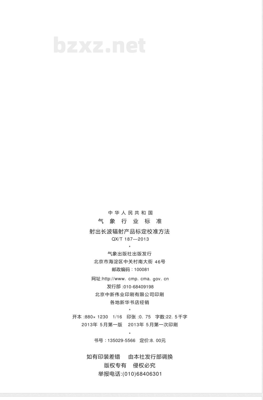 QX/T 187-2013射出长波辐射产品标定校准方法 