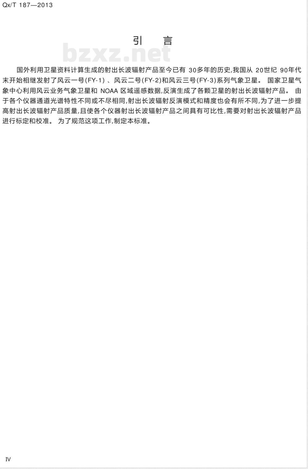 QX/T 187-2013射出长波辐射产品标定校准方法 