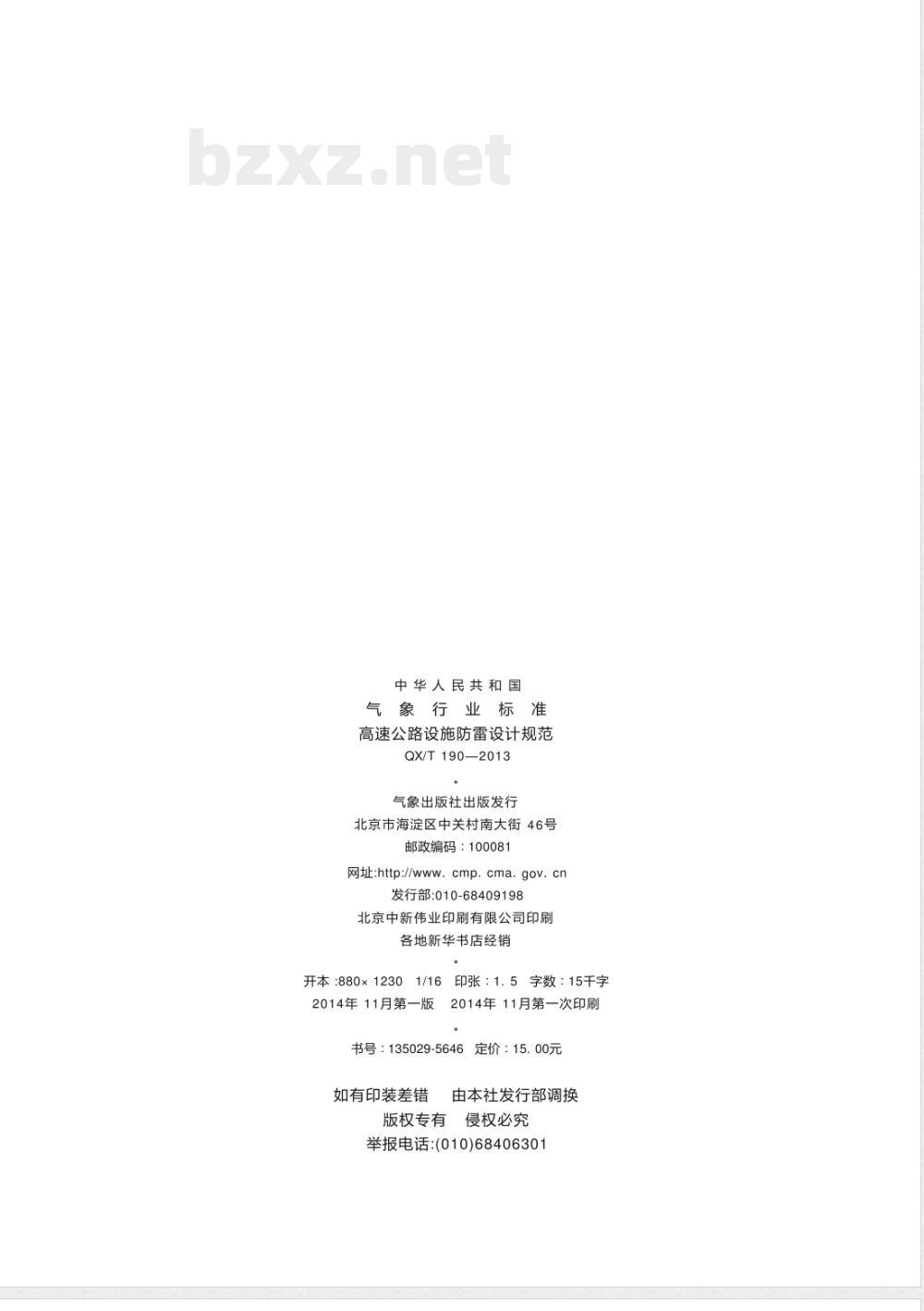 QX/T 190-2013高速公路设施防雷设计规范 