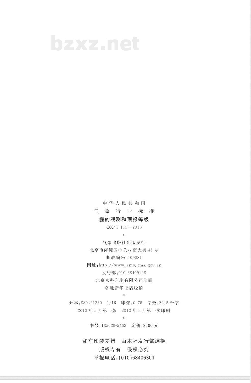 QX/T 113-2010霾的观测和预报等级 