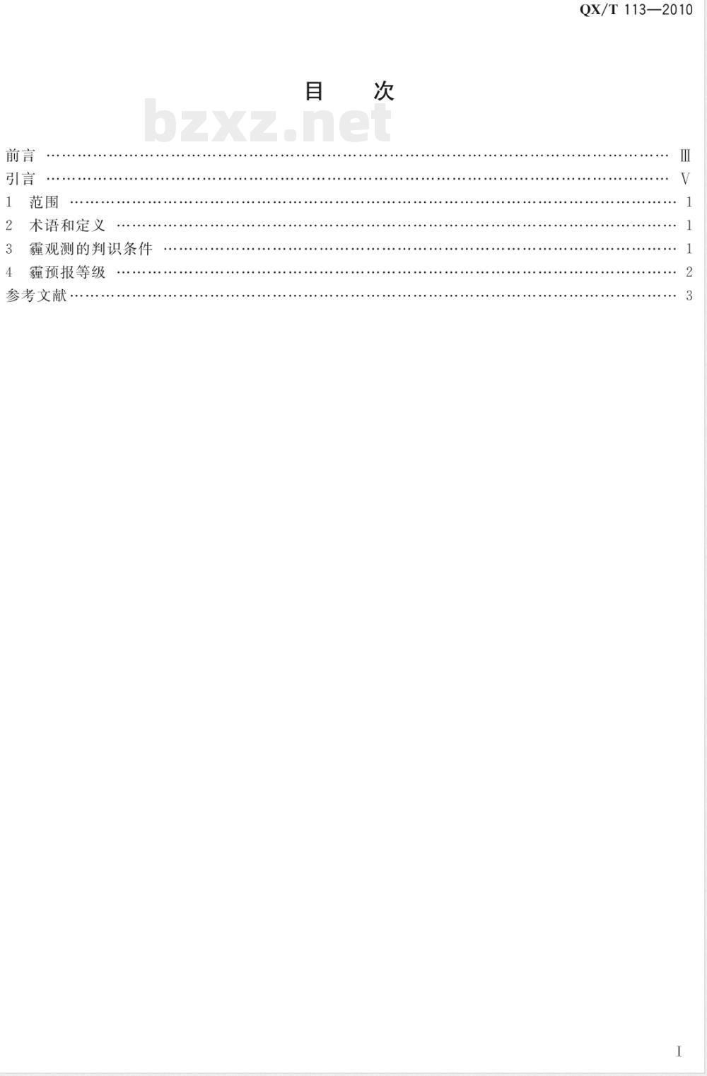 QX/T 113-2010霾的观测和预报等级 