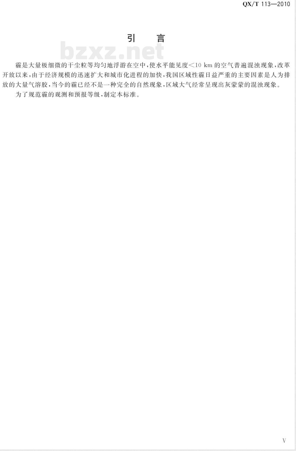 QX/T 113-2010霾的观测和预报等级 