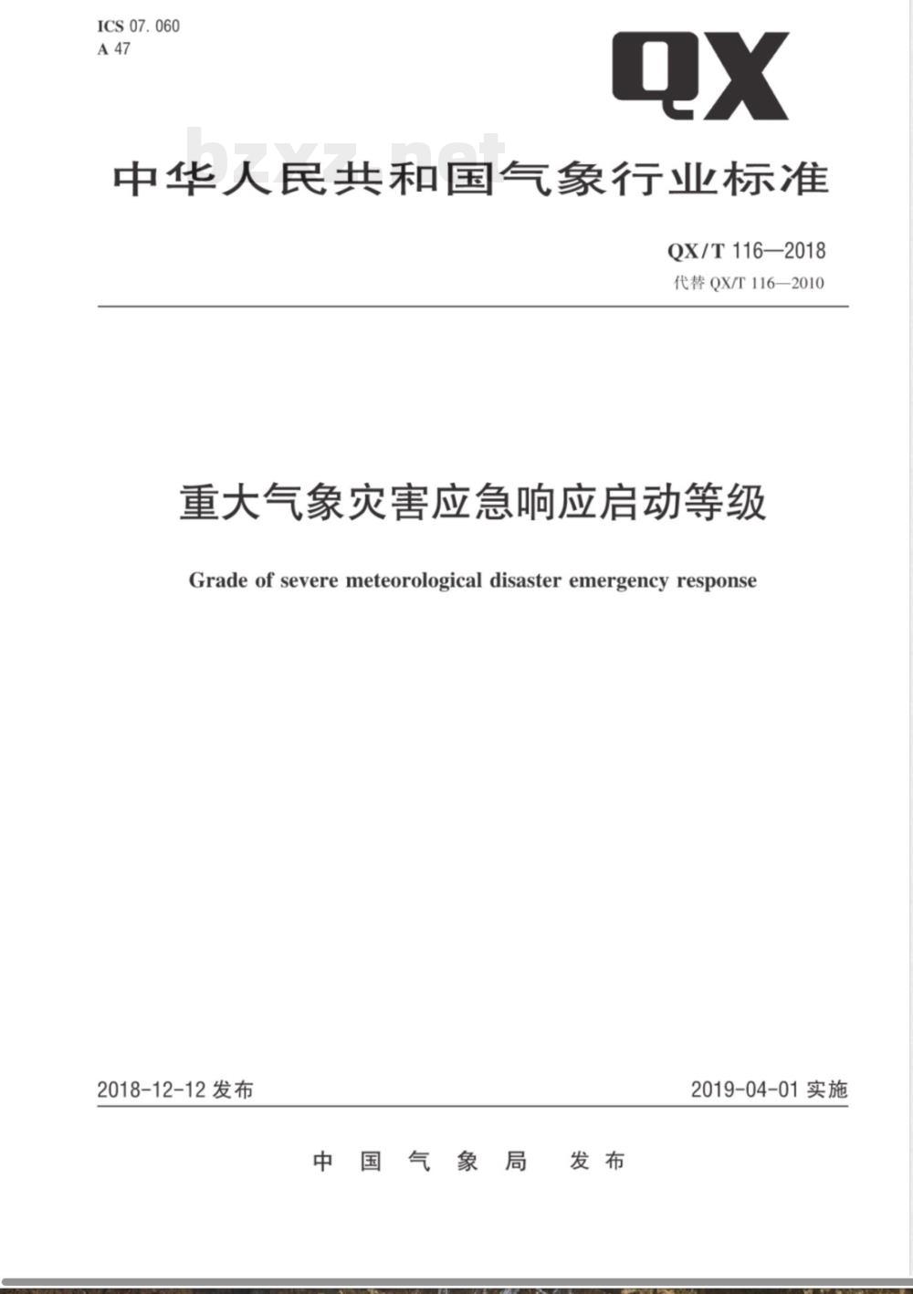 QX/T 116-2018重大气象灾害应急响应启动等级 