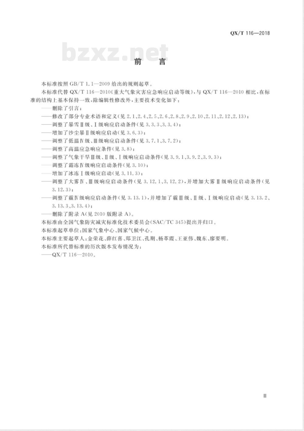 QX/T 116-2018重大气象灾害应急响应启动等级 