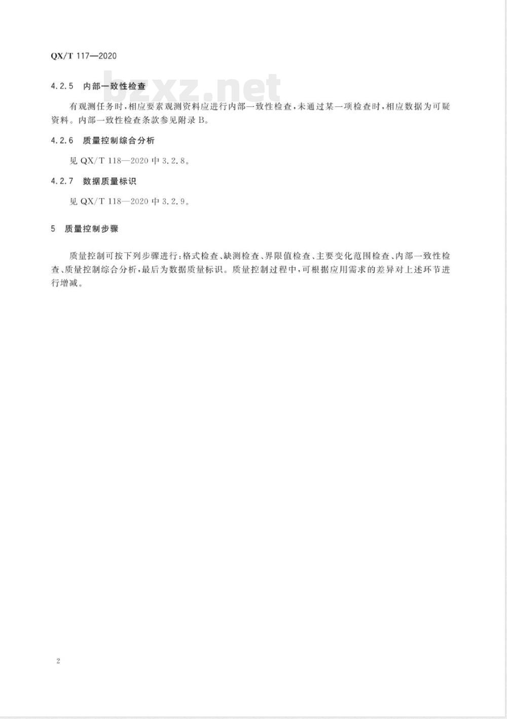 QX/T 117-2020气象观测资料质量控制 地面气象辐射 