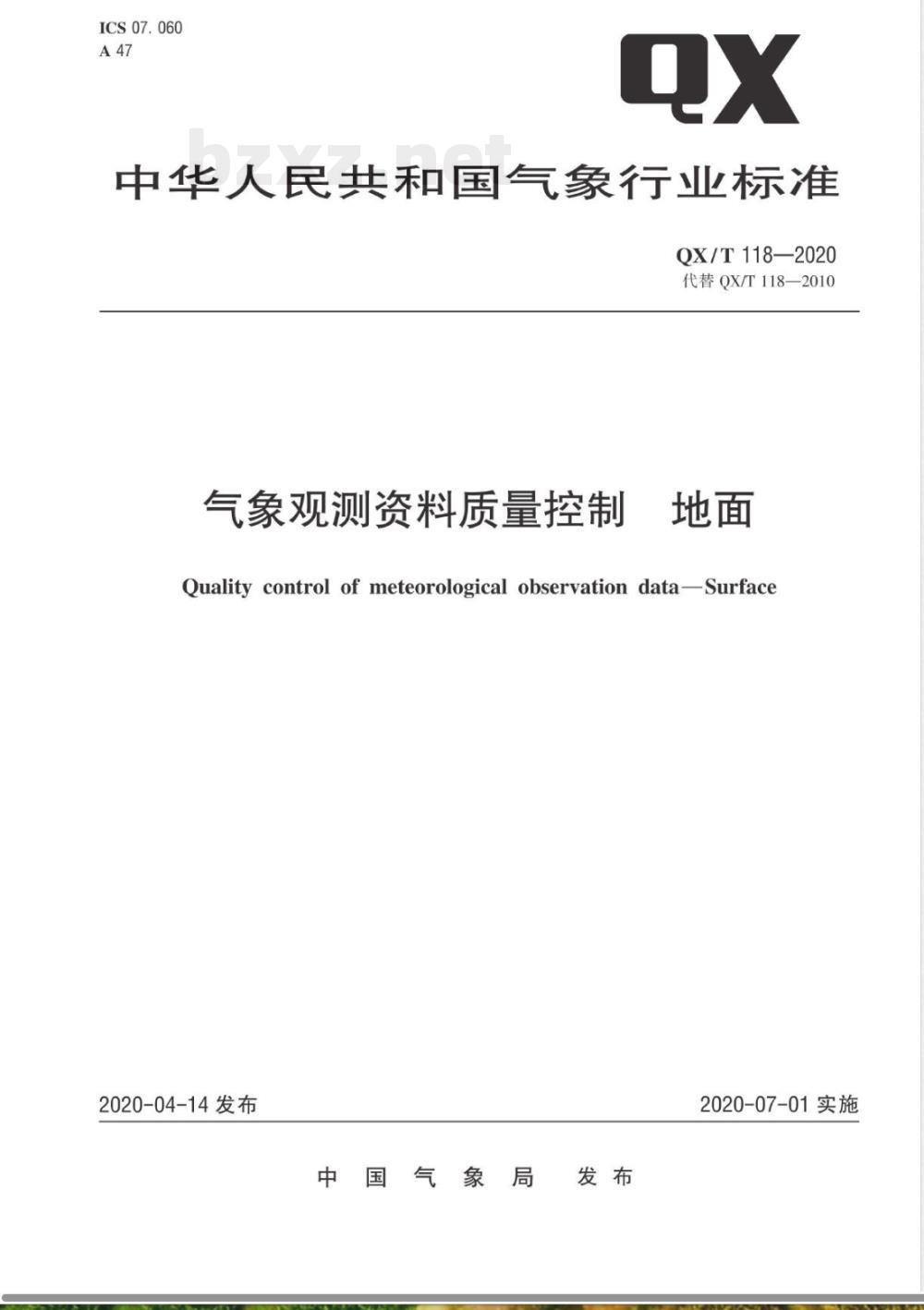 QX/T 118-2020气象观测资料质量控制 地面 