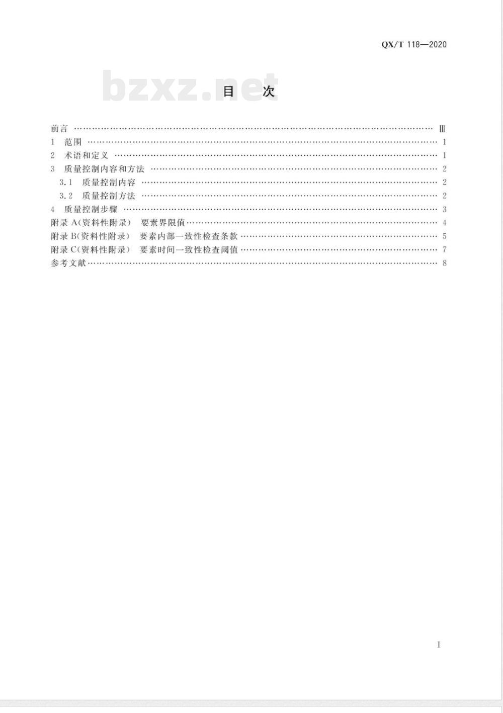 QX/T 118-2020气象观测资料质量控制 地面 