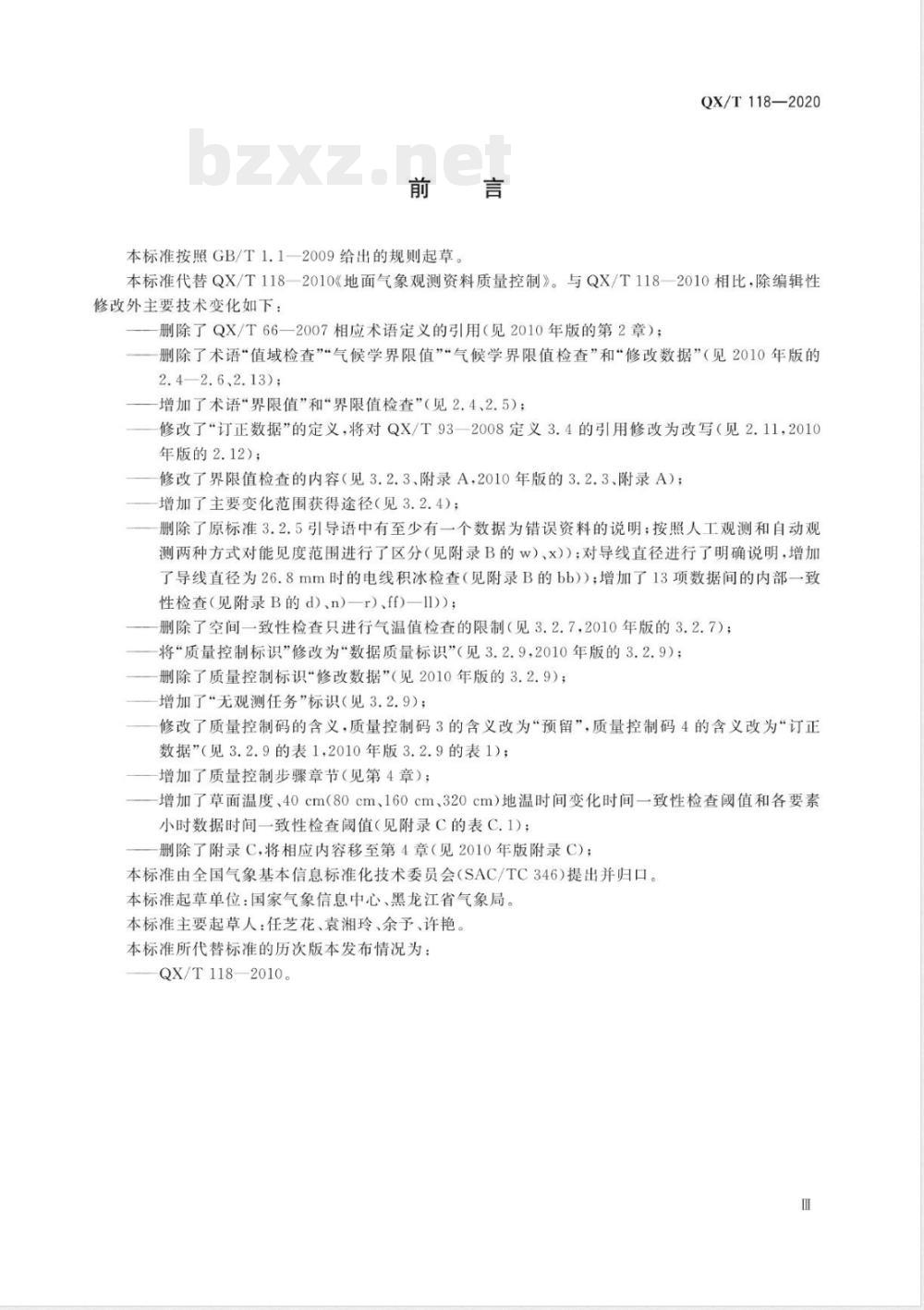 QX/T 118-2020气象观测资料质量控制 地面 