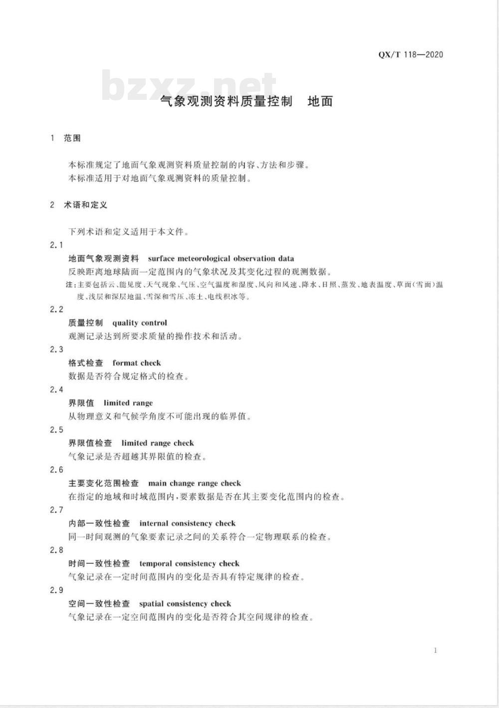 QX/T 118-2020气象观测资料质量控制 地面 