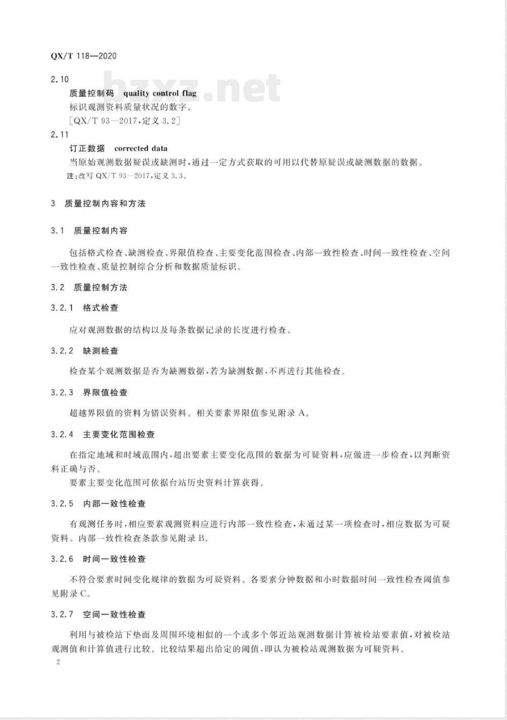 QX/T 118-2020气象观测资料质量控制 地面 