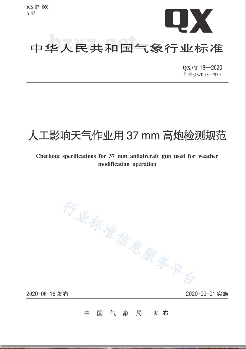 QX/T 18-2020人工影响天气作业用37 mm高炮检测规范 