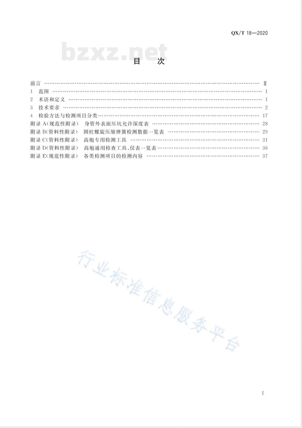 QX/T 18-2020人工影响天气作业用37 mm高炮检测规范 