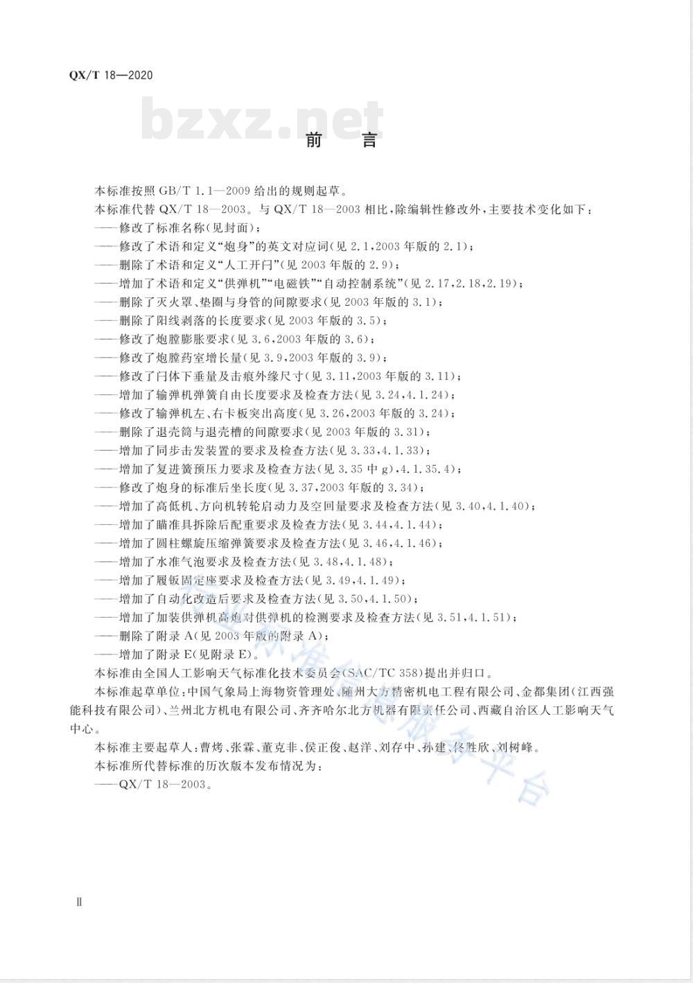 QX/T 18-2020人工影响天气作业用37 mm高炮检测规范 