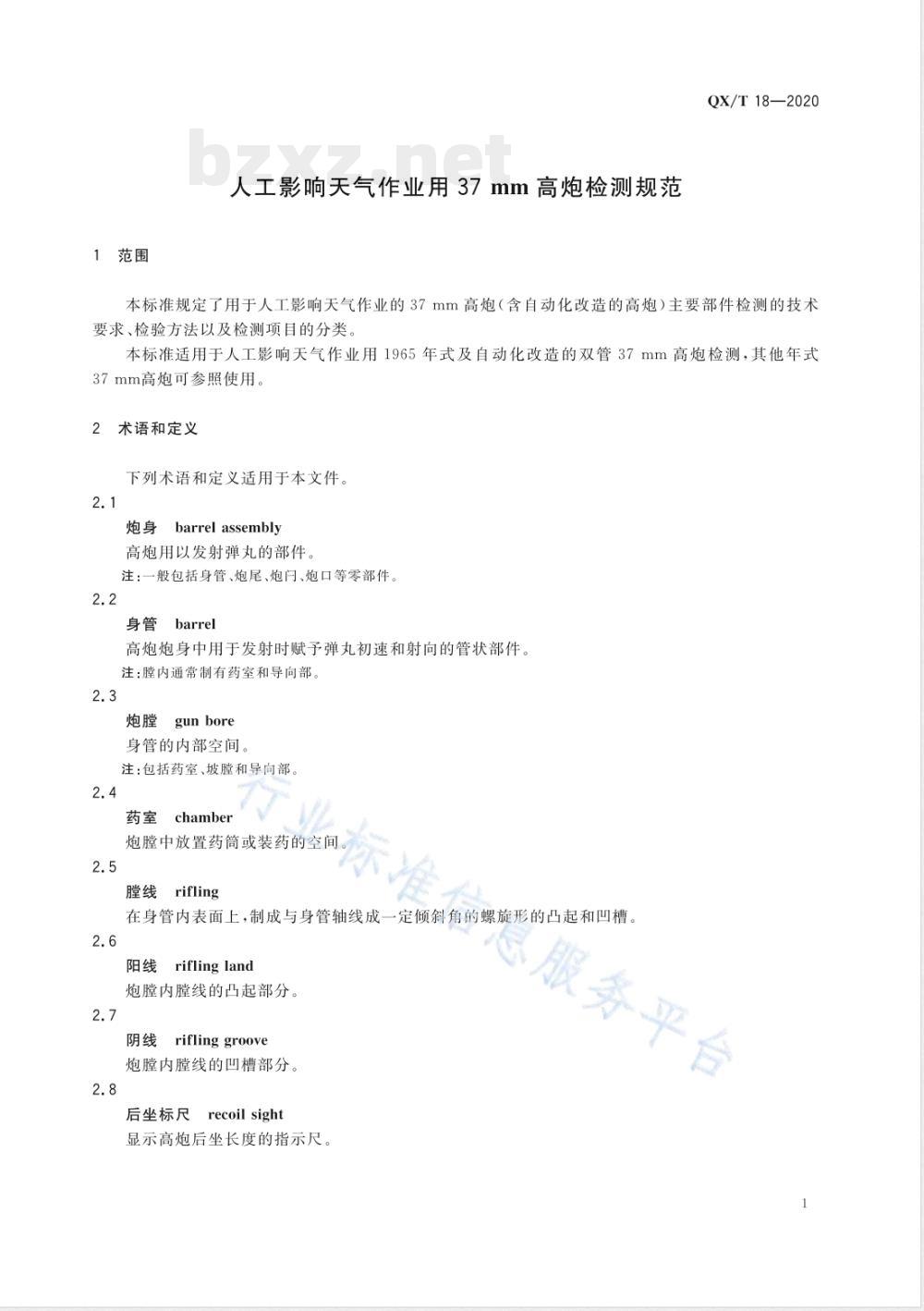 QX/T 18-2020人工影响天气作业用37 mm高炮检测规范 