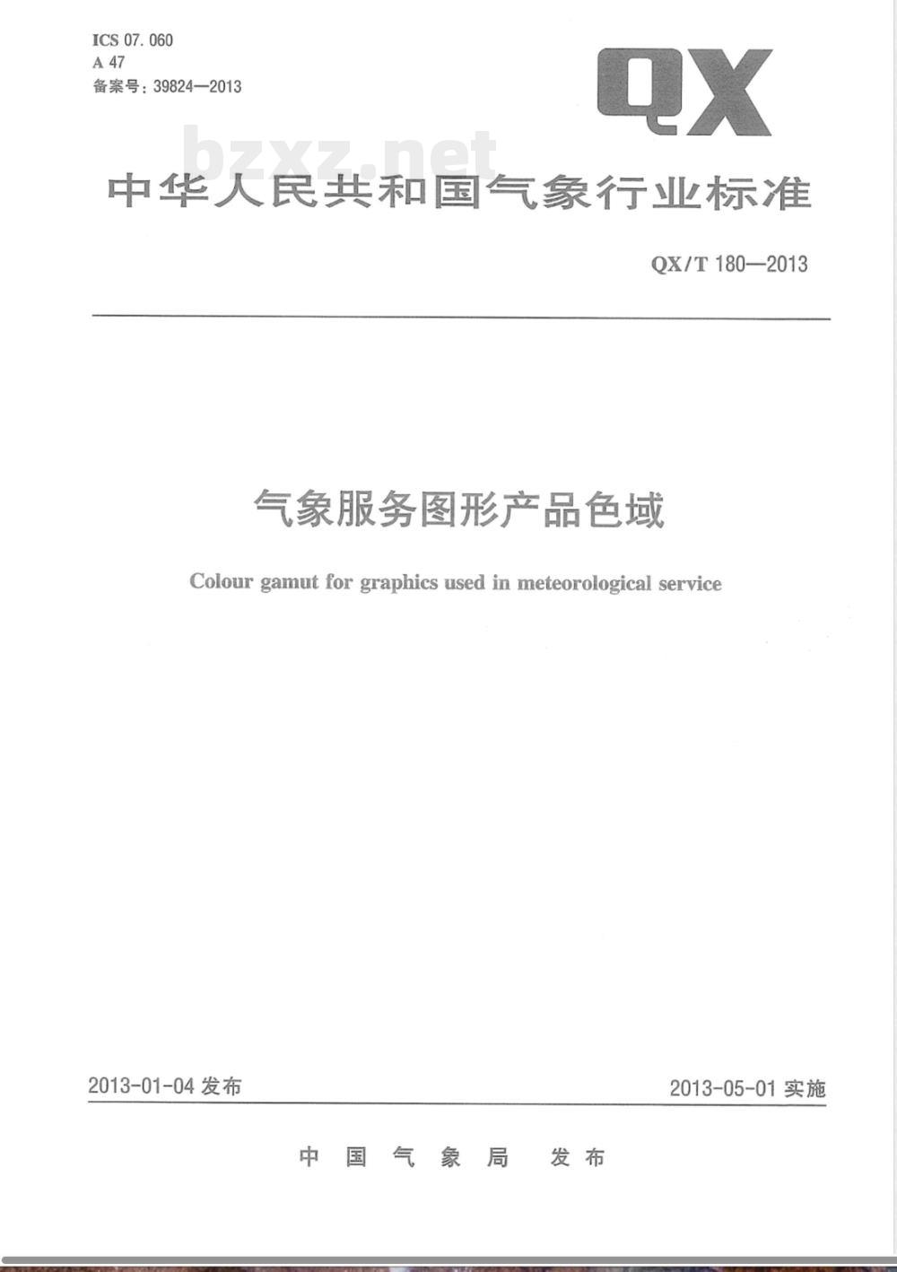 QX/T 180-2013气象服务图形产品色域 