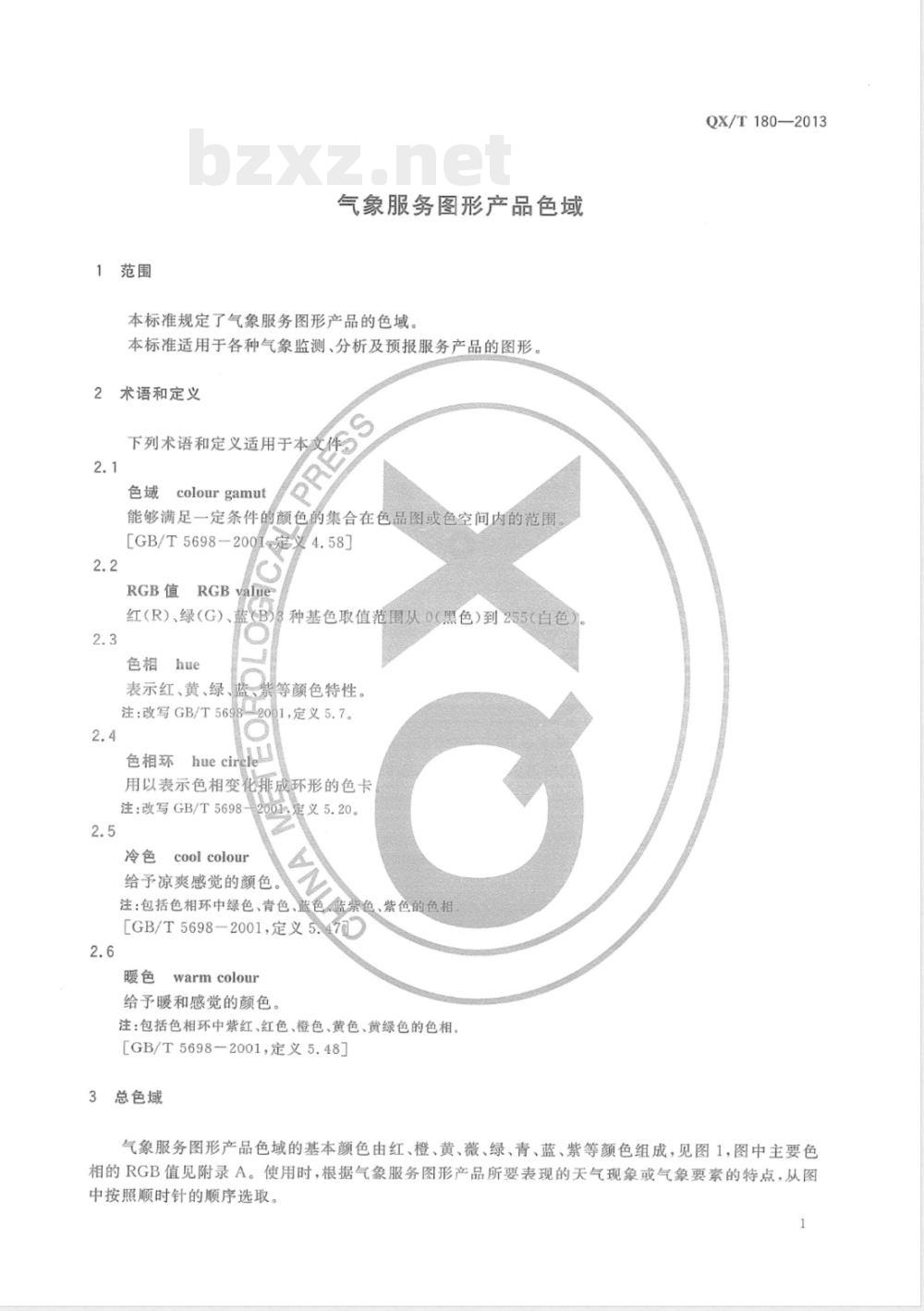 QX/T 180-2013气象服务图形产品色域 