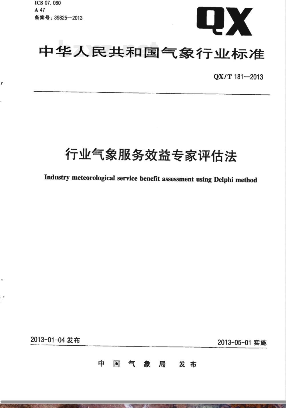 QX/T 181-2013行业气象服务效益专家评估法 