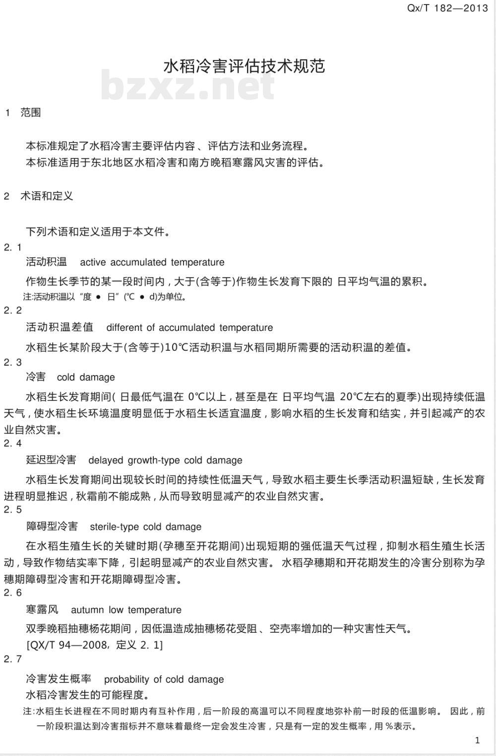 QX/T 182-2013水稻冷害评估技术规范 