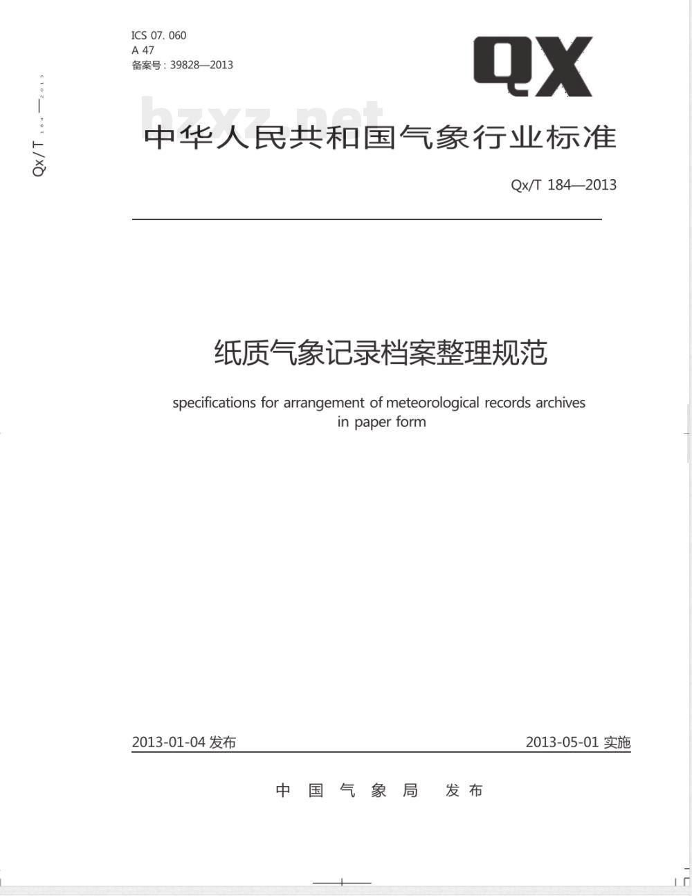 QX/T 184-2013纸质气象记录档案整理规范 