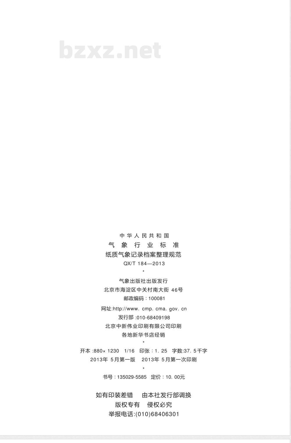 QX/T 184-2013纸质气象记录档案整理规范 