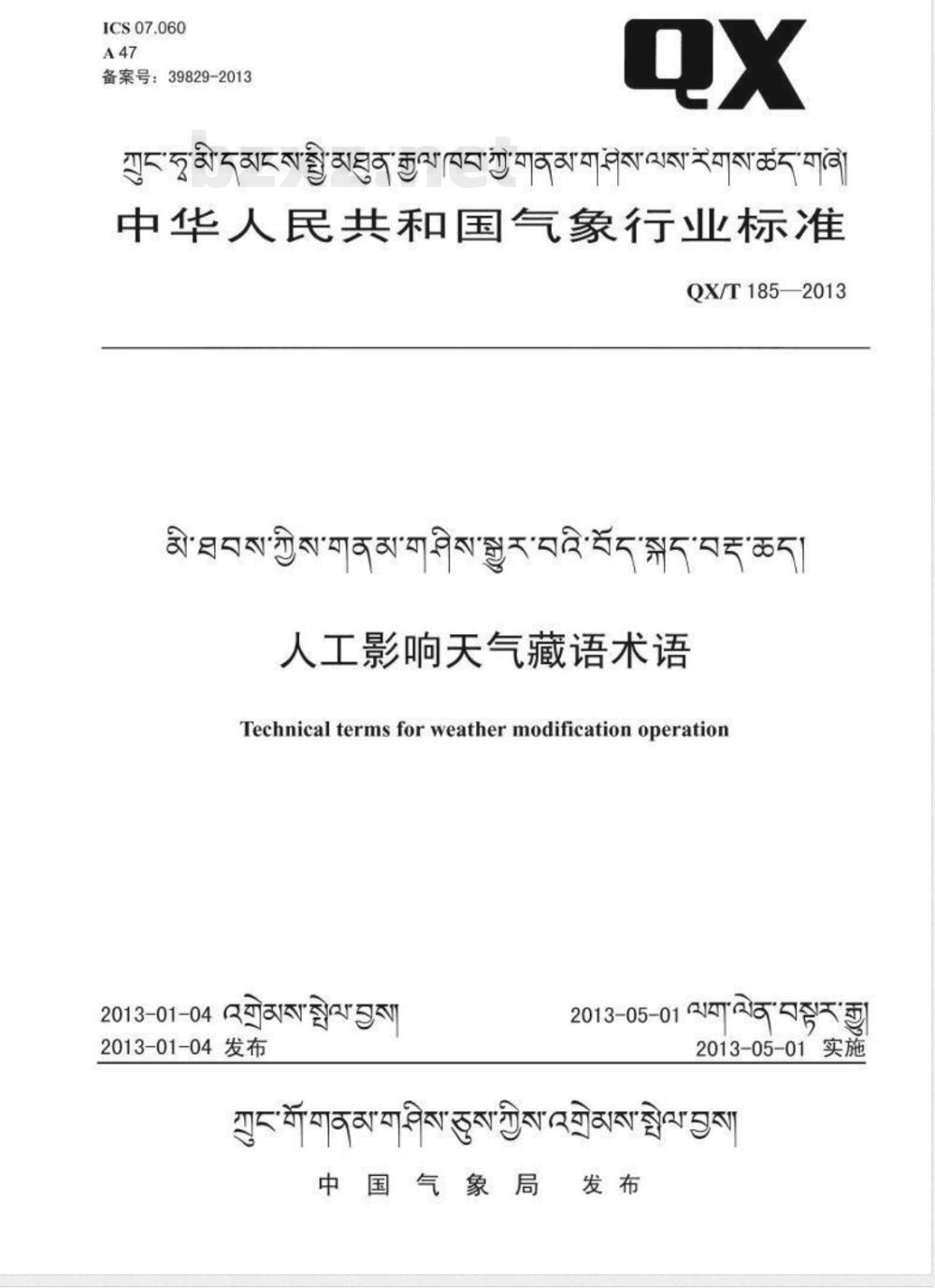 QX/T 185-2013人工影响天气藏语术语 