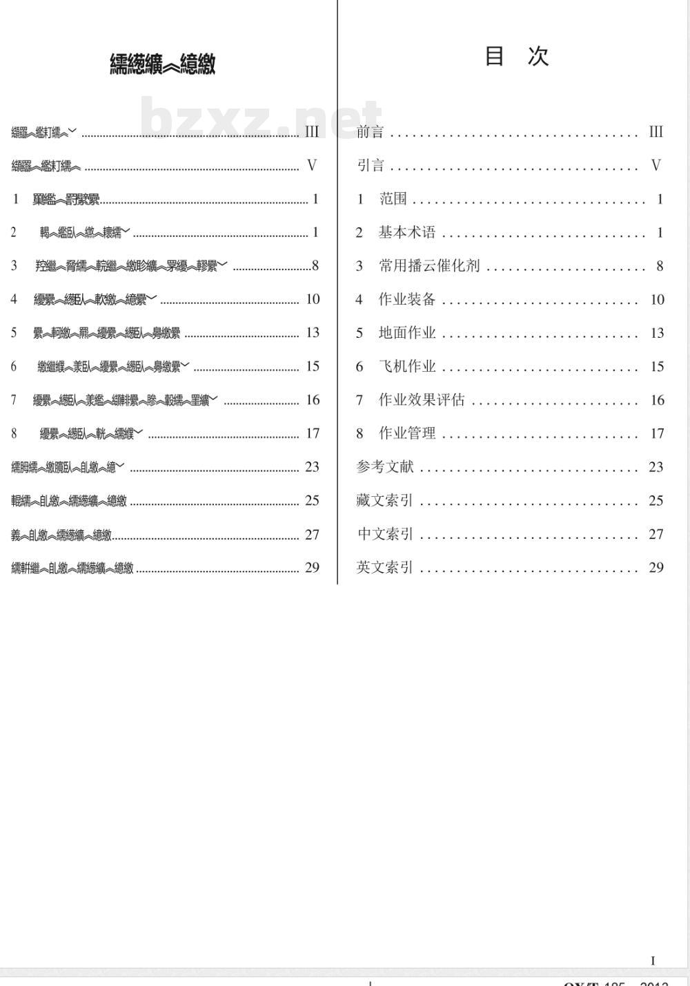 QX/T 185-2013人工影响天气藏语术语 