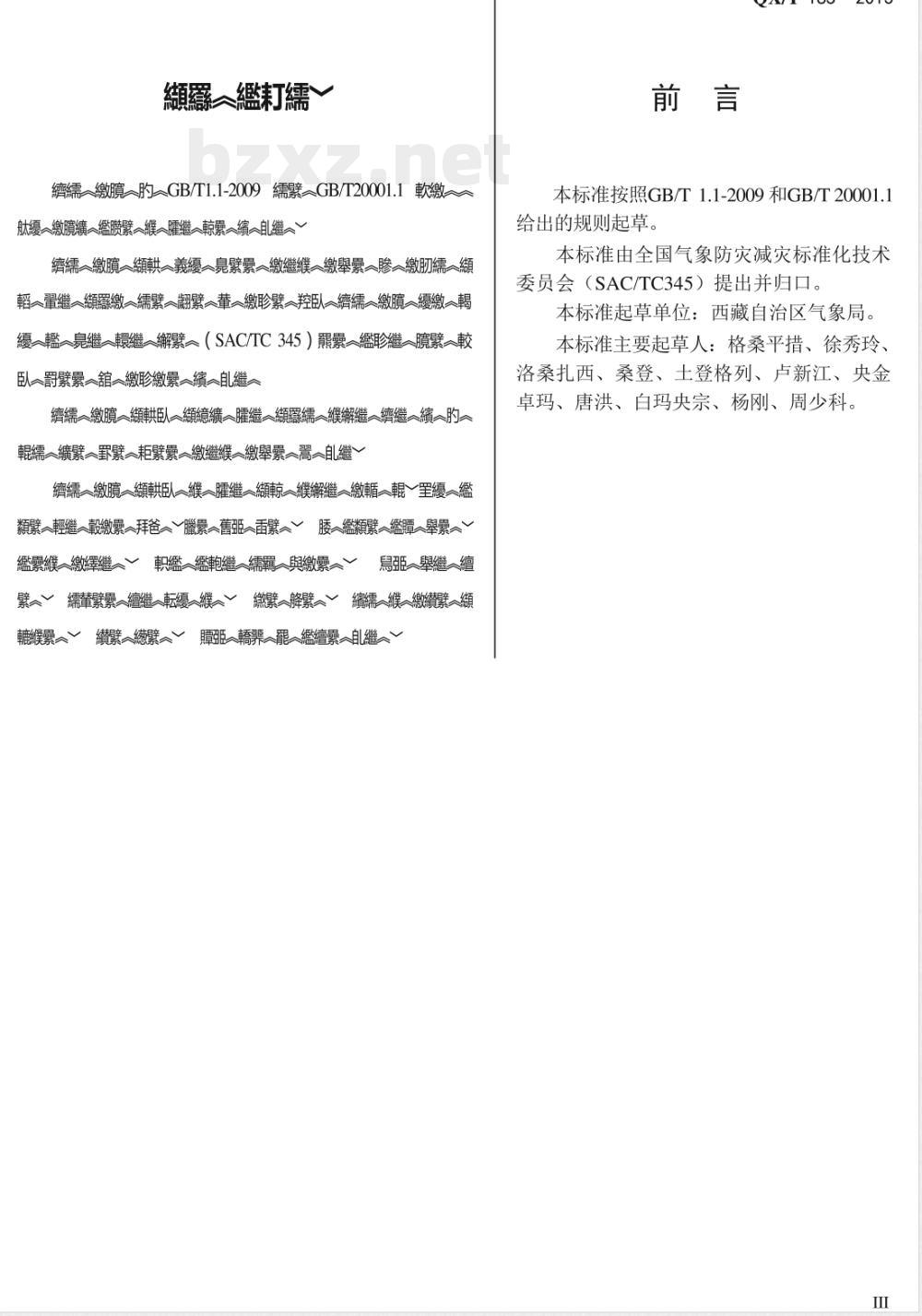 QX/T 185-2013人工影响天气藏语术语 