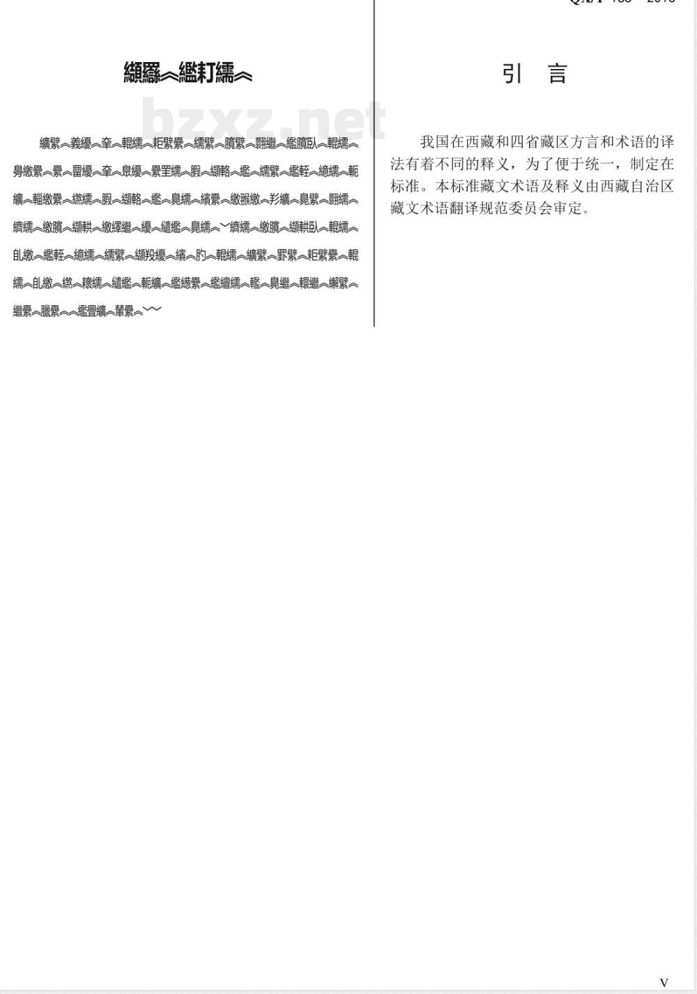 QX/T 185-2013人工影响天气藏语术语 