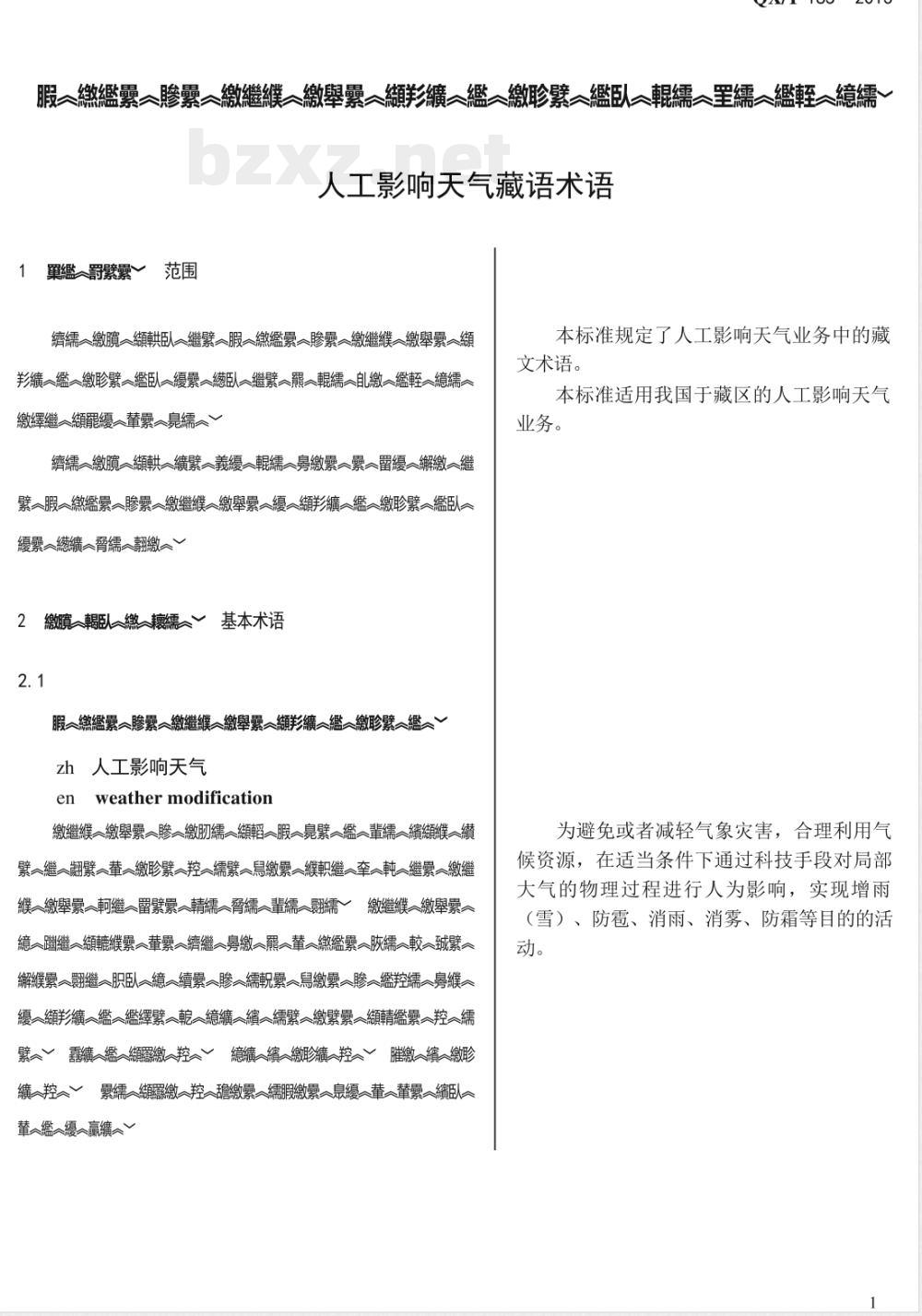 QX/T 185-2013人工影响天气藏语术语 