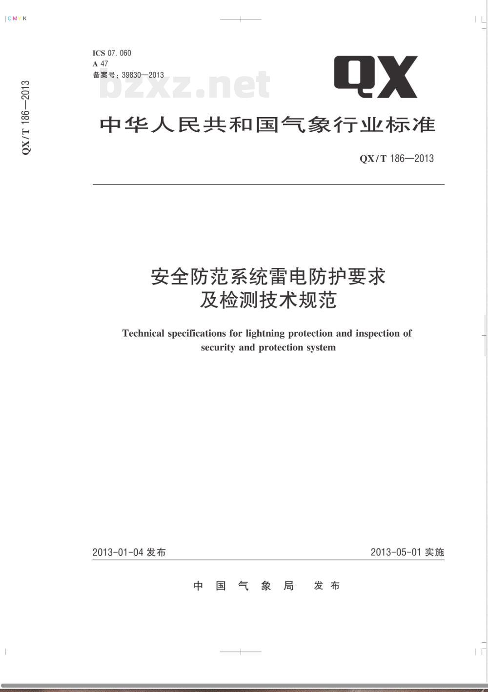 QX/T 186-2013安全防范系统雷电防护要求及检测技术规范 