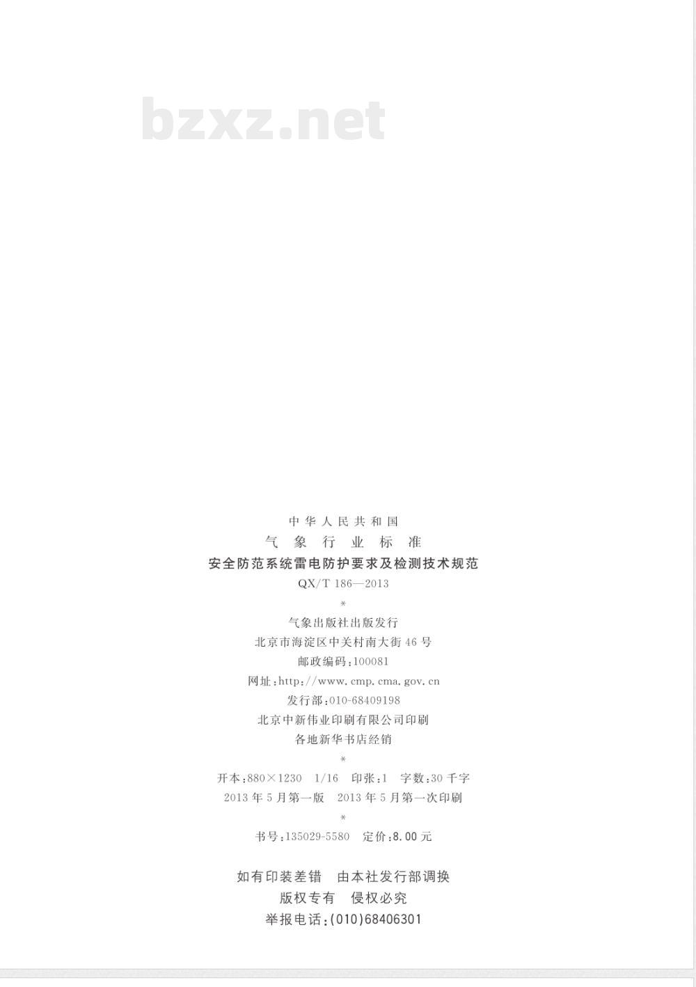 QX/T 186-2013安全防范系统雷电防护要求及检测技术规范 