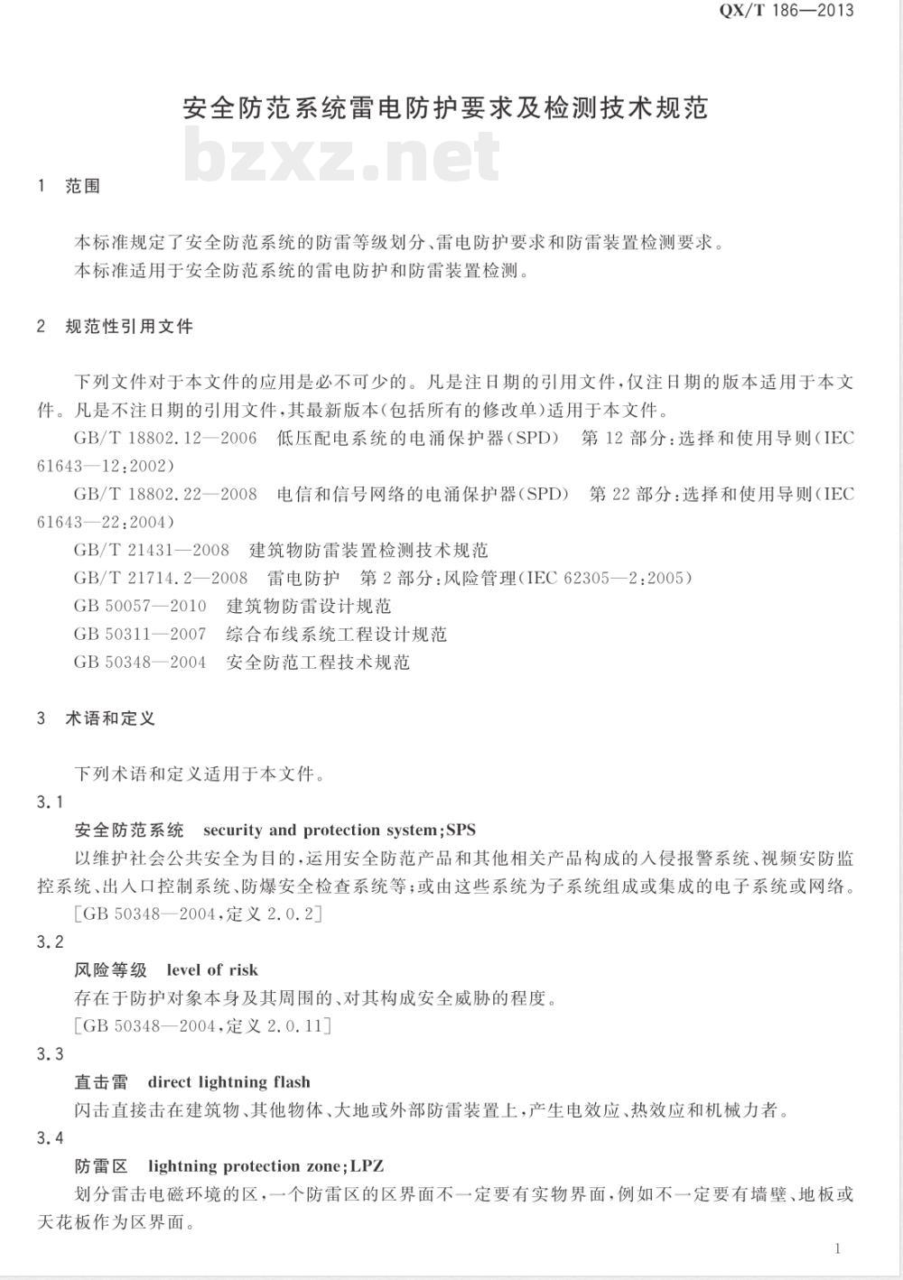 QX/T 186-2013安全防范系统雷电防护要求及检测技术规范 