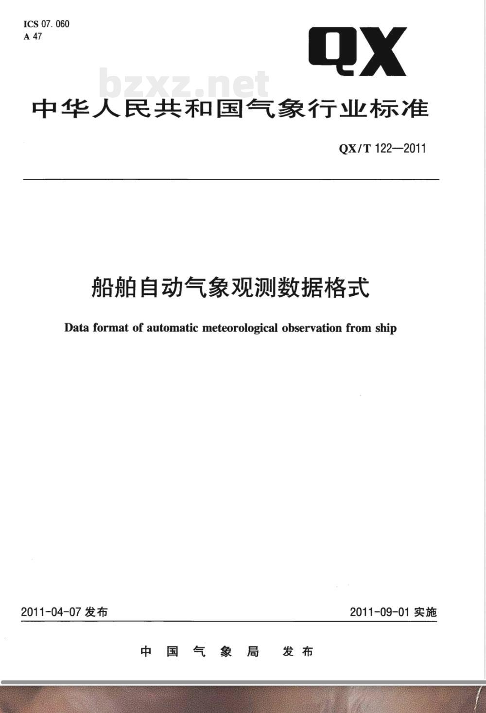 QX/T 122-2011船舶自动气象观测数据格式 