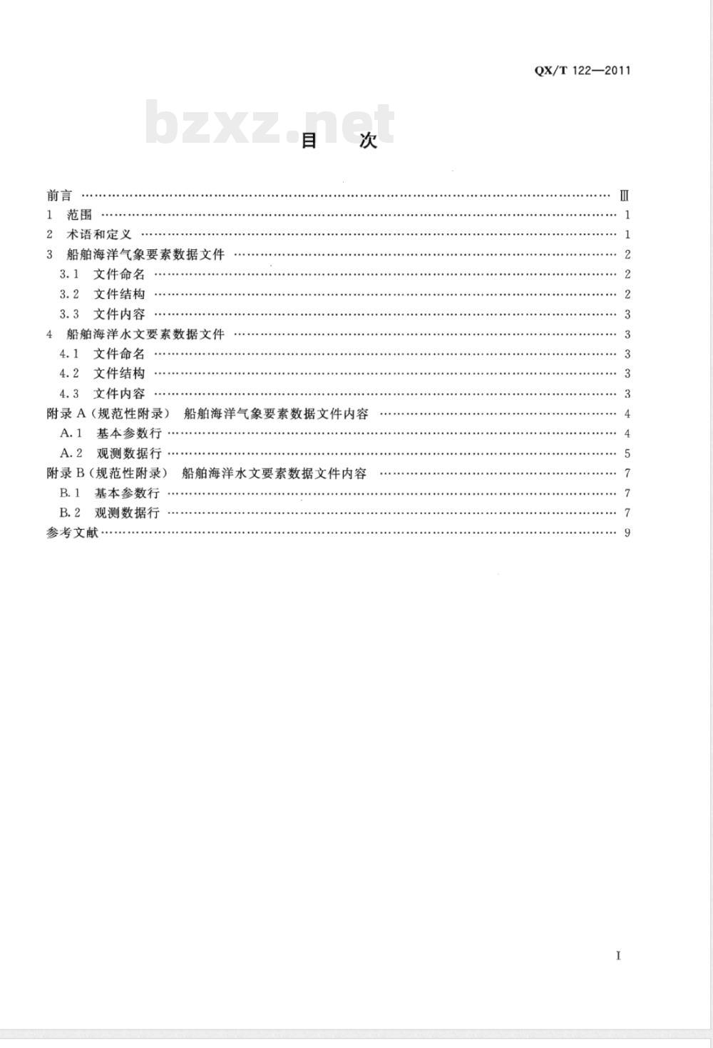 QX/T 122-2011船舶自动气象观测数据格式 
