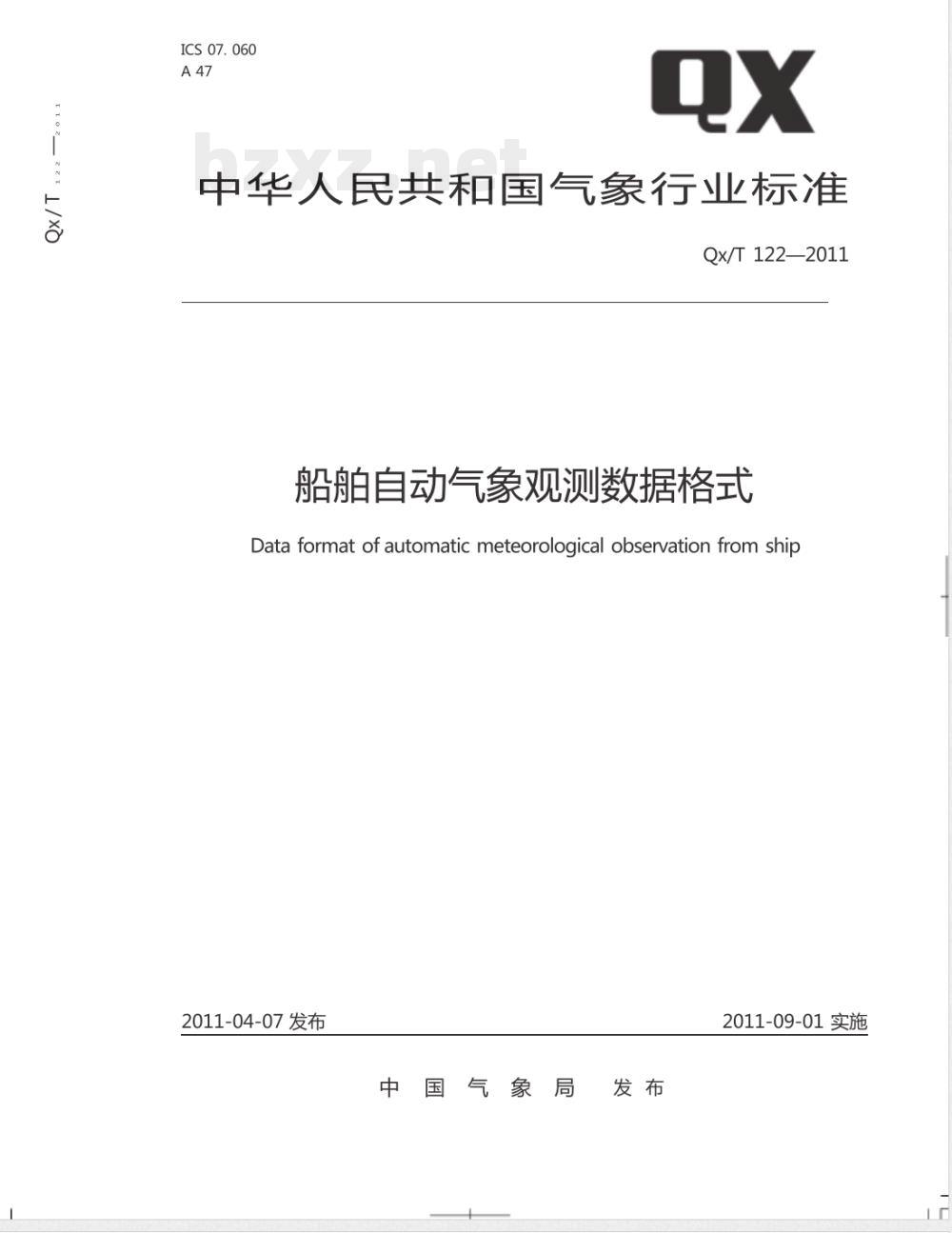QX/T 122-2011/XG1-2020《船舶自动气象观测数据格式》行业标准第1号修改单 