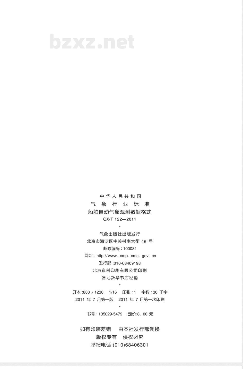 QX/T 122-2011/XG1-2020《船舶自动气象观测数据格式》行业标准第1号修改单 