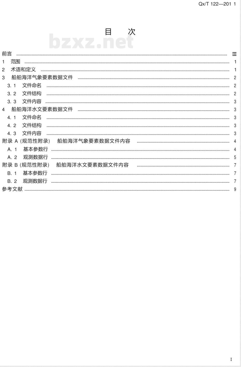 QX/T 122-2011/XG1-2020《船舶自动气象观测数据格式》行业标准第1号修改单 